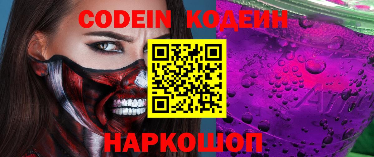Кодеиновый сироп Lean Purple Drank  Вход с VPN  Каменск-Уральский  Кодеиновый сироп Lean Purple Drank 